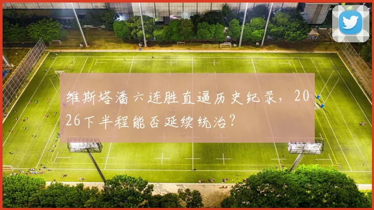 维斯塔潘六连胜直逼历史纪录，2026下半程能否延续统治？