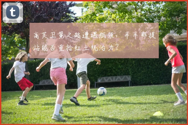 高芙卫冕之路遭遇瓶颈,辛辛那提站能否重拾红土统治力?