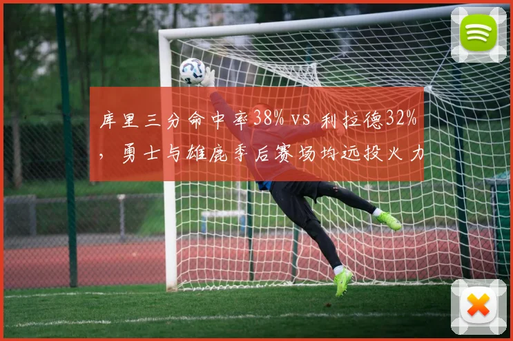 库里三分命中率38% vs 利拉德32%,勇士与雄鹿季后赛场均远投火力对决